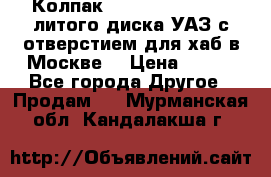  Колпак 316300-3102010-10 литого диска УАЗ с отверстием для хаб в Москве. › Цена ­ 990 - Все города Другое » Продам   . Мурманская обл.,Кандалакша г.